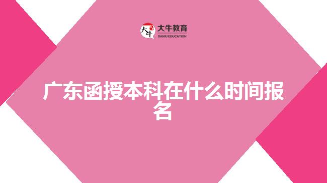 廣東函授本科在什么時間報名