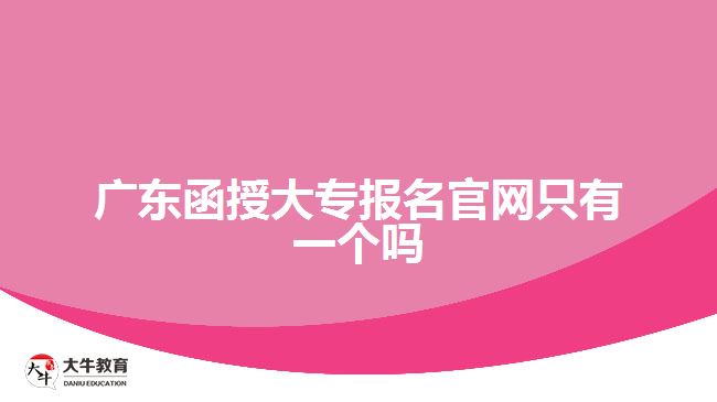 廣東函授大專報名官網(wǎng)只有一個嗎