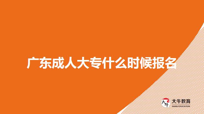 廣東成人大專什么時候報名