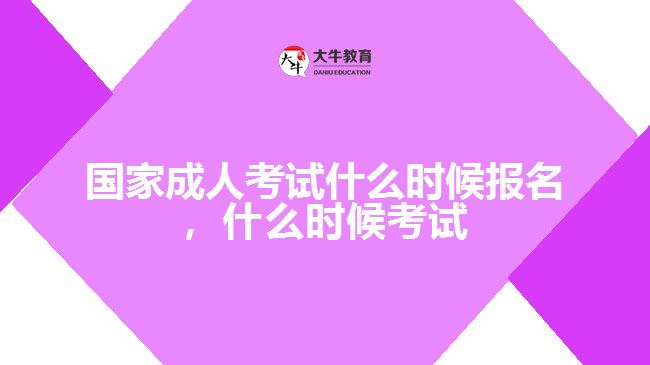 國家成人考試什么時候報名，什么時候考試