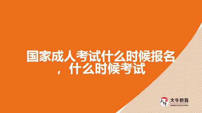 國(guó)家成人考試什么時(shí)候報(bào)名，什么時(shí)候考試