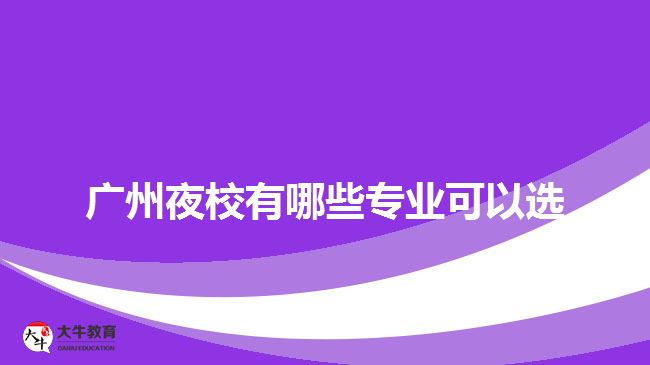 廣州夜校有哪些專業(yè)可以選