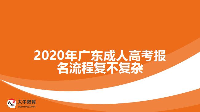 2020年廣東成人高考報(bào)名流程復(fù)不復(fù)雜