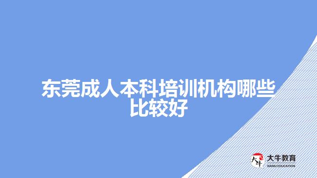 東莞成人本科培訓(xùn)機(jī)構(gòu)哪些比較好