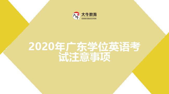 2020年廣東學(xué)位英語考試注意事項(xiàng)