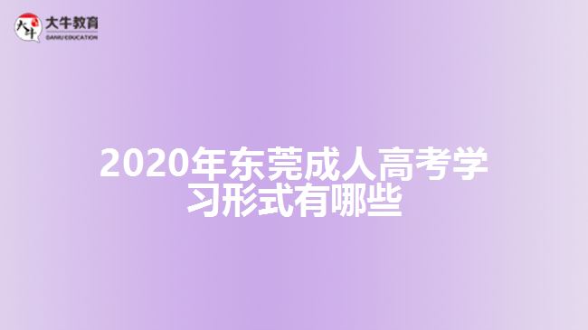 2020年東莞成人高考學(xué)習(xí)形式有哪些