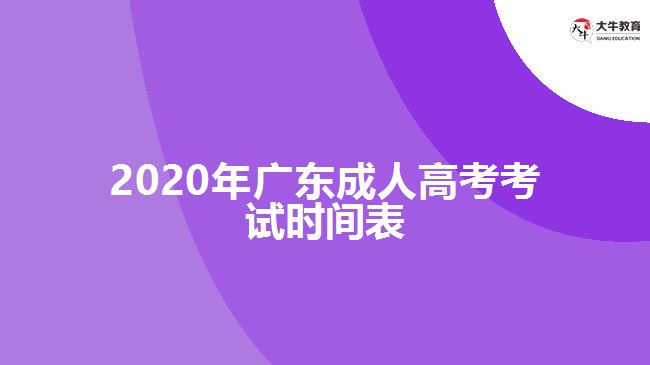 2020年廣東成人高考考試時間表