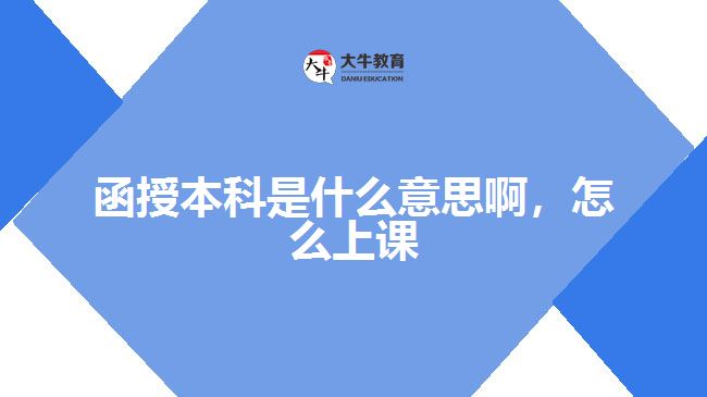 函授本科是什么意思啊，怎么上課