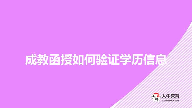 成教函授如何驗(yàn)證學(xué)歷信息