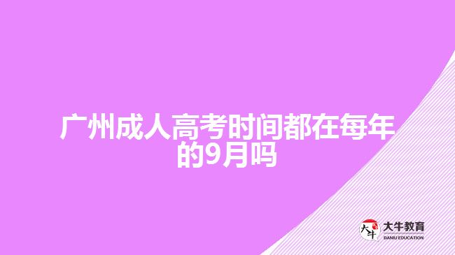 廣州成人高考時間都在每年的9月嗎