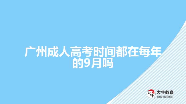 廣州成人高考時間都在每年的9月嗎