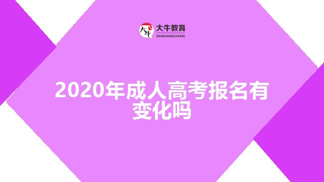 2020年成人高考報名有變化嗎