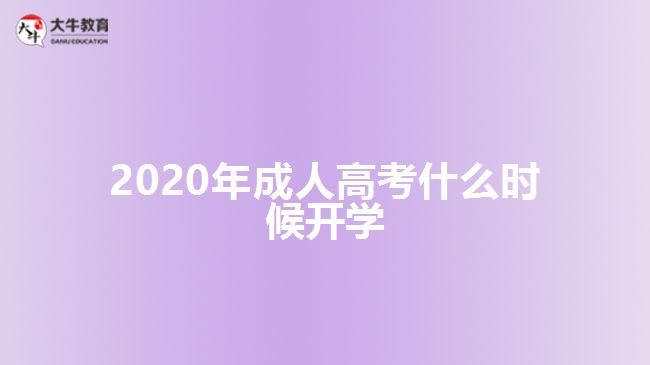 2020年成人高考什么時候開學(xué)