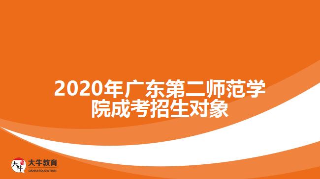 2020年廣東第二師范學院成考招生對象