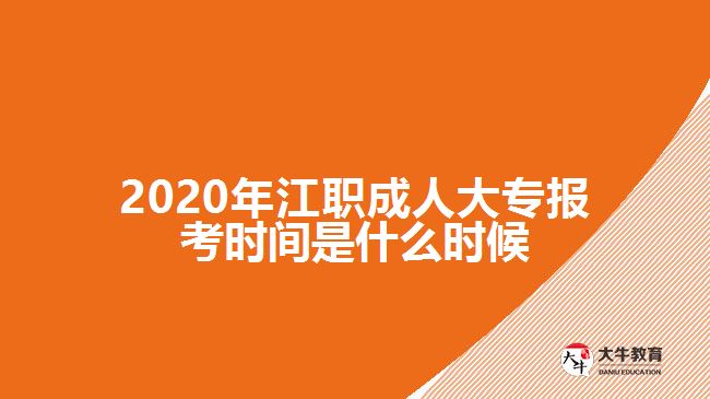 2020年江職成人大專報考時間是什么時候