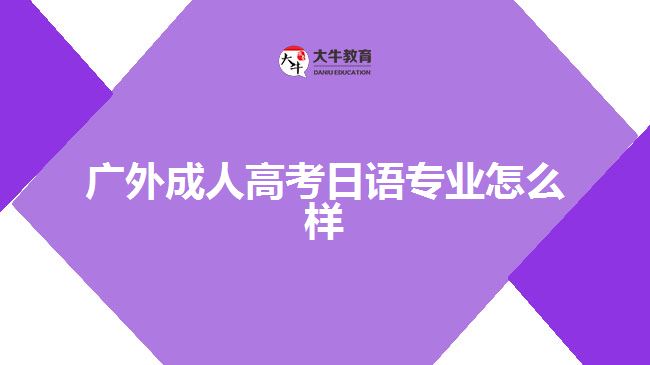 廣外成人高考日語專業(yè)怎么樣