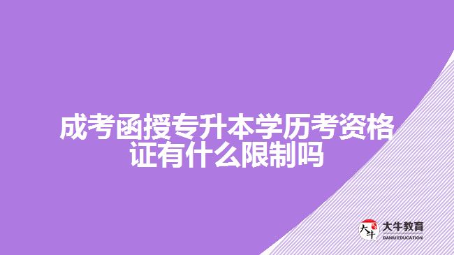 成考函授專升本學(xué)歷考資格證有什么限制嗎