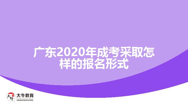 廣東2020年成考采取怎樣的報名形式