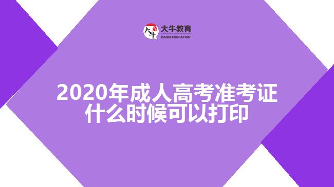 2020年成人高考準(zhǔn)考證什么時(shí)候可以打印