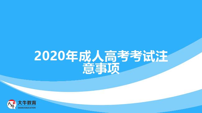 2020年成人高考考試注意事項(xiàng)