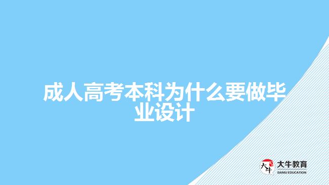 成人高考本科為什么要做畢業(yè)設(shè)計