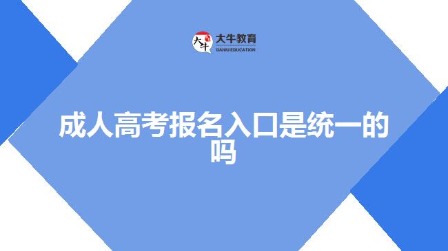 成人高考報名入口是統(tǒng)一的嗎