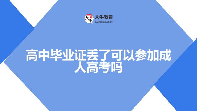 高中畢業(yè)證丟了可以參加成人高考嗎