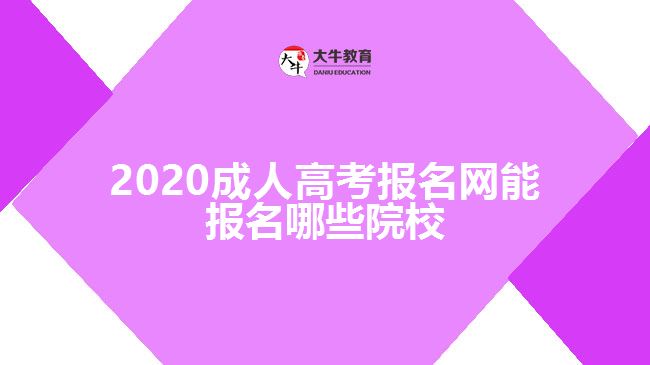 2020成人高考報名網(wǎng)能報名哪些院校