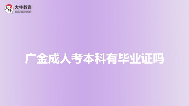 廣金成人考本科有畢業(yè)證嗎