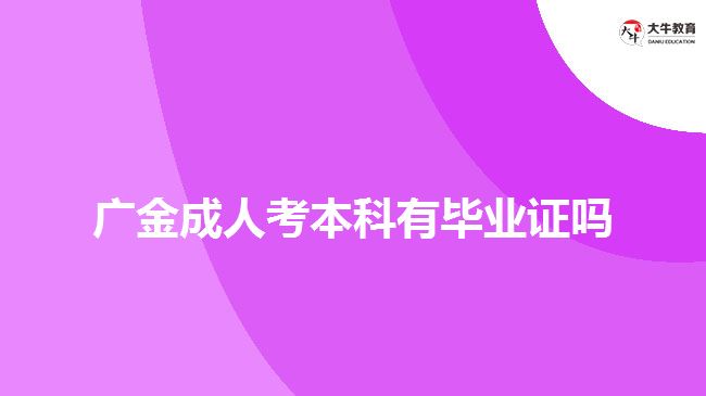 廣金成人考本科有畢業(yè)證嗎