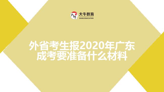 外省考生報2020年廣東成考要準(zhǔn)備什么材料