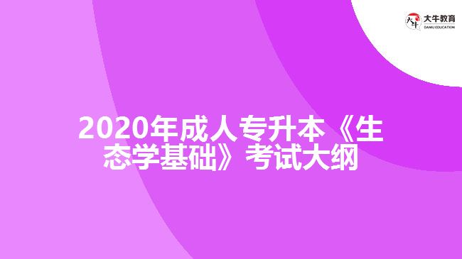 2020年成人專(zhuān)升本《生態(tài)學(xué)基礎(chǔ)》考試大綱