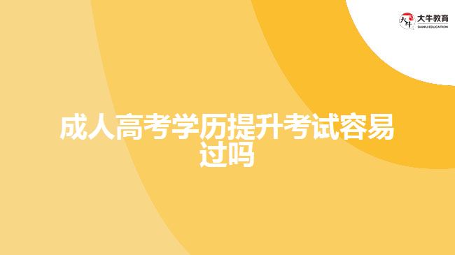 成人高考學(xué)歷提升考試容易過(guò)嗎