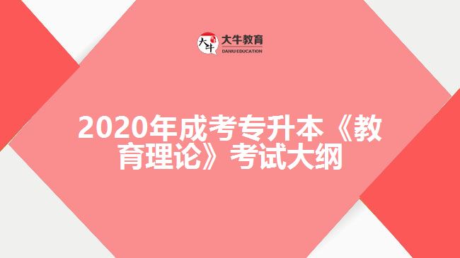 2020年成考專升本《教育理論》考試大綱