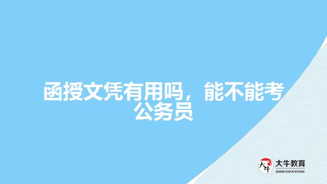 函授文憑有用嗎，能不能考公務(wù)員