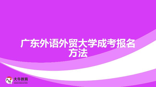 廣東外語外貿(mào)大學(xué)成考報名方法