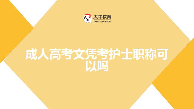 成人高考文憑考護(hù)士職稱(chēng)可以嗎