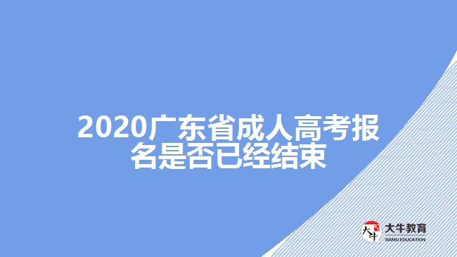 2020廣東省成人高考報(bào)名是否已經(jīng)結(jié)束