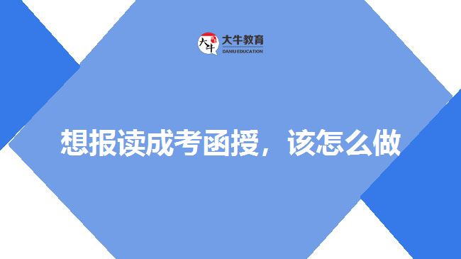 想報(bào)讀成考函授，該怎么做