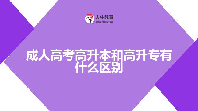 成人高考高升本和高升專(zhuān)有什么區(qū)別