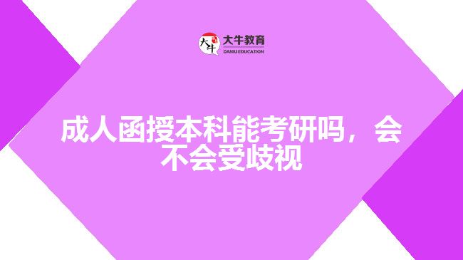 成人函授本科能考研嗎，會(huì)不會(huì)受歧視