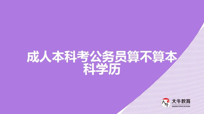 成人本科考公務員算不算本科學歷