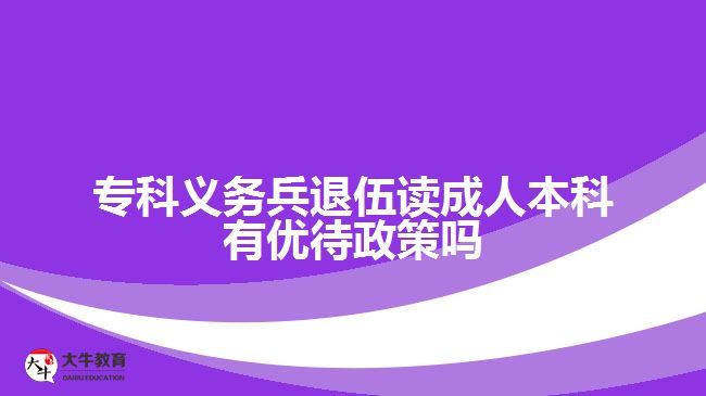 ?？屏x務兵退伍讀成人本科有優(yōu)待政策嗎