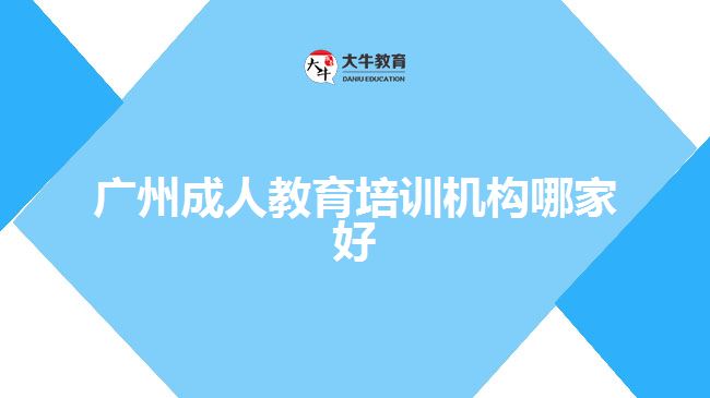 廣州成人教育培訓機構哪家好