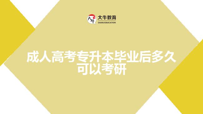 成人高考專升本畢業(yè)后多久可以考研