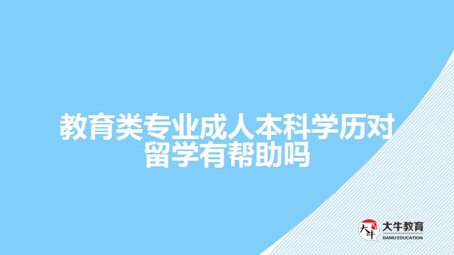 教育類專業(yè)成人本科學(xué)歷對(duì)留學(xué)有幫助嗎