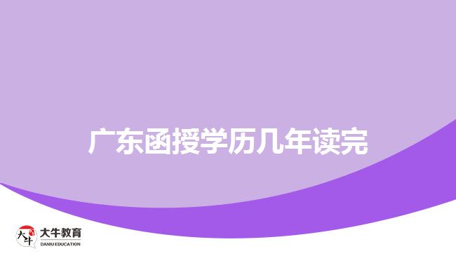 廣東函授學(xué)歷幾年讀完