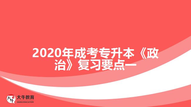 2020年成考專升本《政治》復(fù)習(xí)要點(diǎn)一