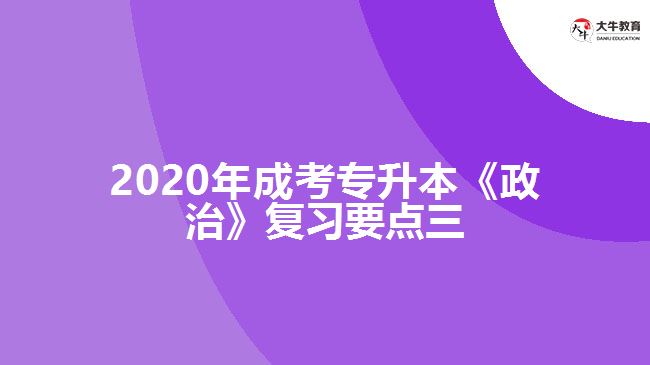 2020年成考專(zhuān)升本《政治》復(fù)習(xí)要點(diǎn)三