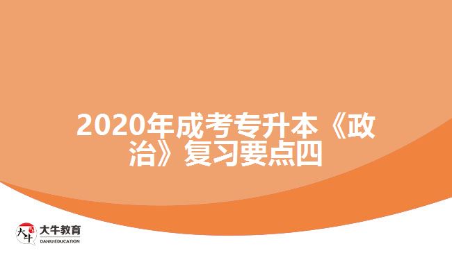 2020年成考專升本《政治》復習要點四